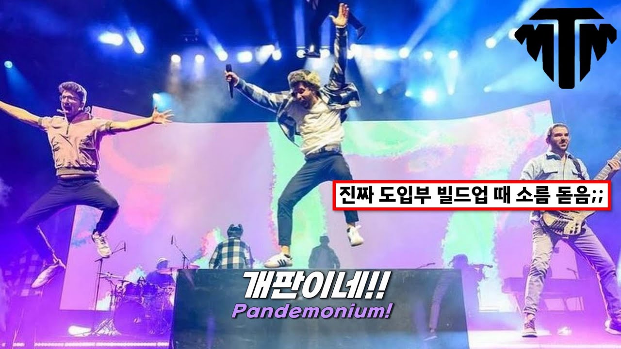 [LIVE] 🎶오프닝 곡부터 찢어버린 TMM 콘서트ㄷㄷ : AJR - Maybe Man [가사/번역/해석/Lyrics]