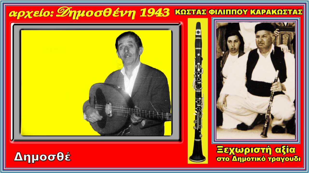 Τα Γιούργια  Συρτός Δημοσθένης Βλαχαγγέλης   Κλαρίνο Κώστας Φιλίππου Καρακώστας