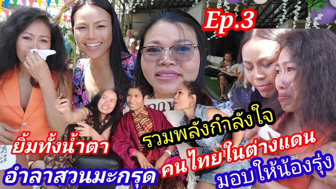 ยิ้มทั้งน้ำตารวมพลังคนไทยในต่างแดนร่วมเติมกำลังใจให้หญิงแกร่งน้องรุ้งพร้อมอำลาสวนมะกรูด