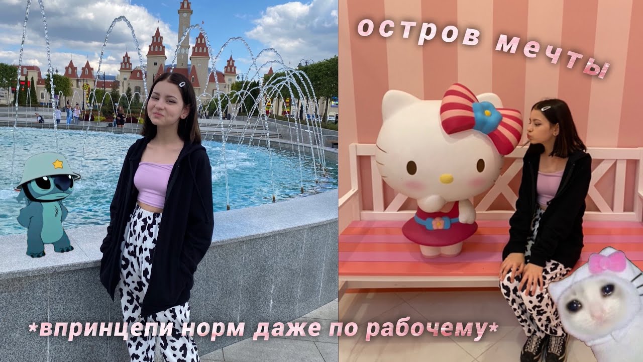 гуляем по острову мечты