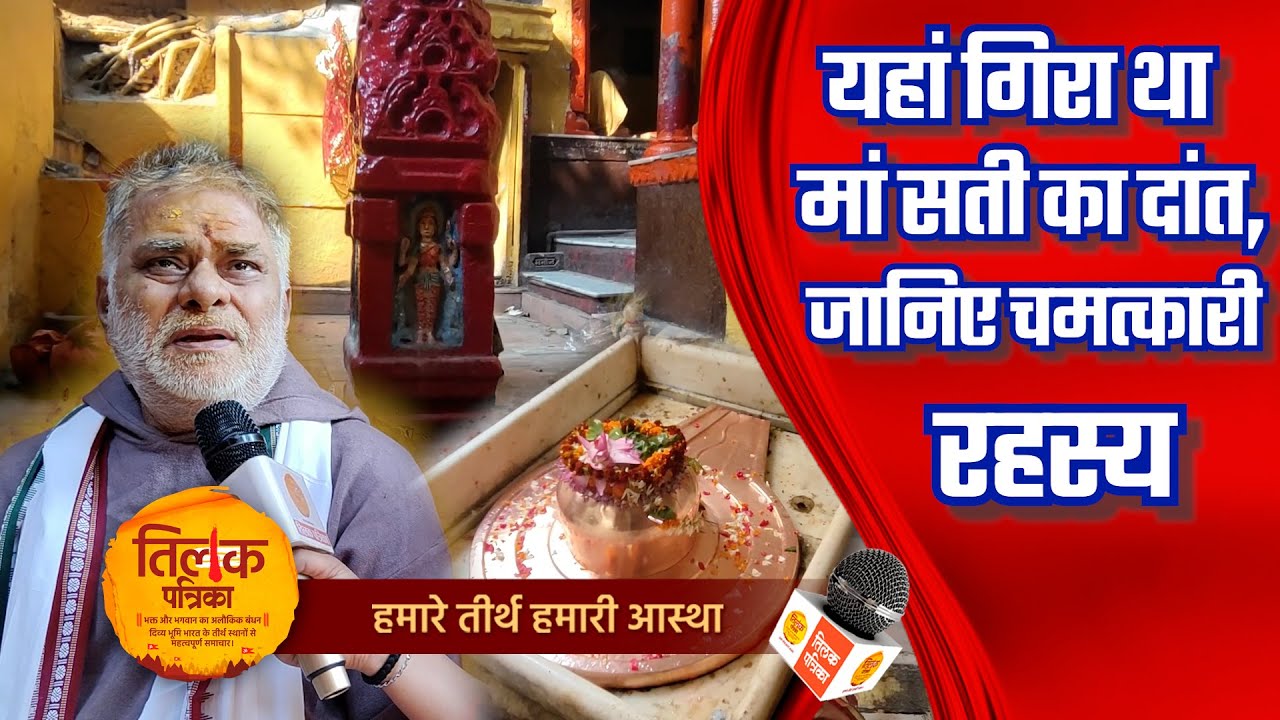 क्यों वाराही माता हैं काशी की क्षेत्रपालिका | Tilak Patrika 🙏