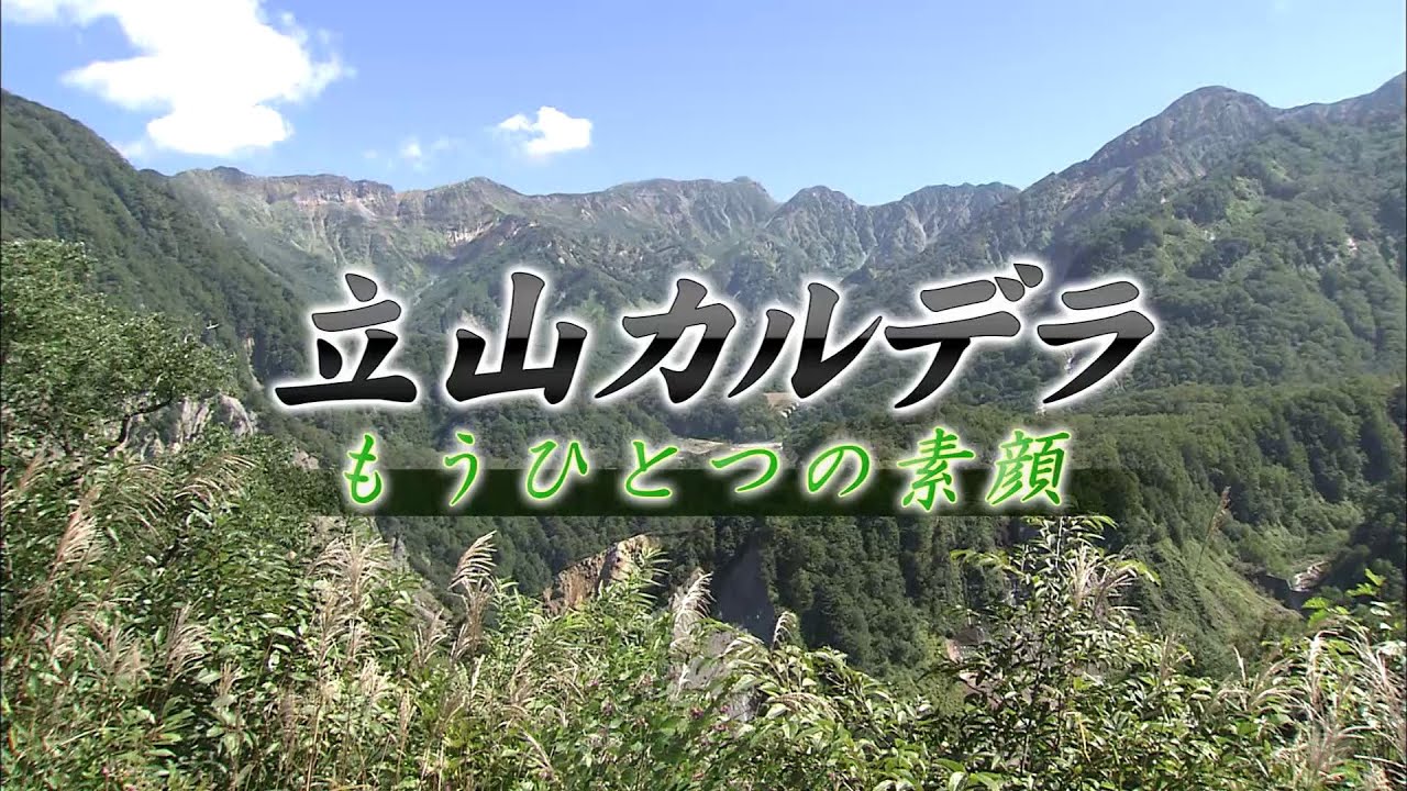 立山カルデラもうひとつの素顔【富山・水・文化の財団特別番組】