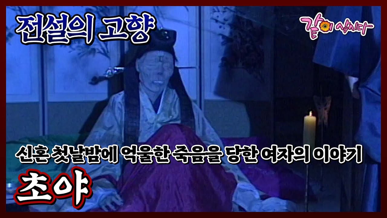 [전설의 고향] 초야|안연홍 이민우 조옥희 김주영 KBS 1997.10.05. 방송