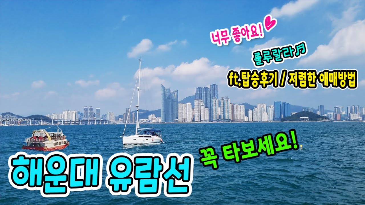 해운대 유람선은 꼭 타보세요!! 요트보다 매력 있어요🚢 ^^  /부산여행