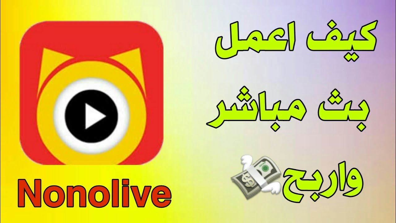 شرح تطبيق nonolive