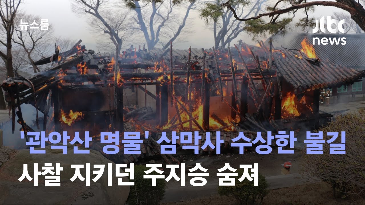 '관악산 명물' 삼막사에 수상한 불길&hellip;주지승 숨져 / JTBC 뉴스룸