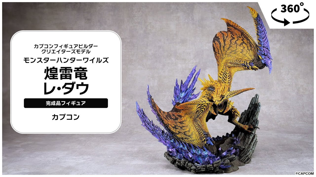 カプコンフィギュアビルダー クリエイターズモデル モンスターハンターワイルズ 煌雷竜 レ・ダウ 完成品＜カプコン＞【あみあみオリジナルPV】