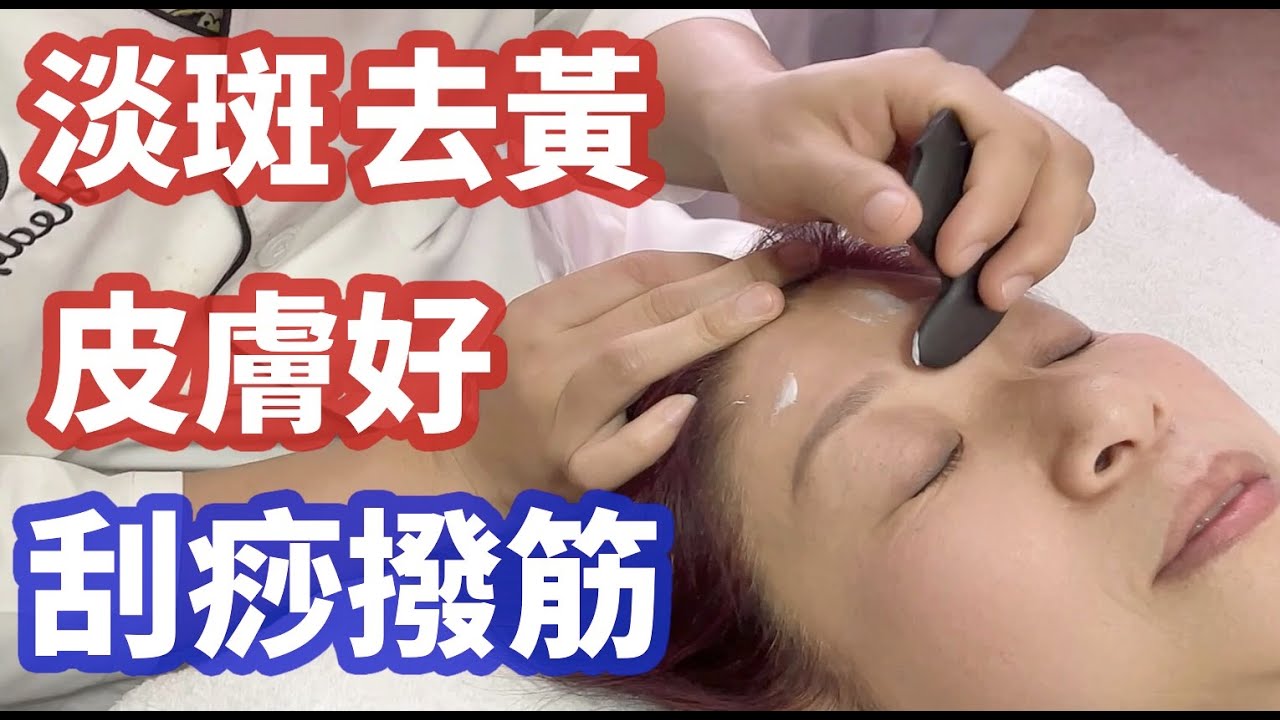 （286）【面部刮痧、頭部撥筋】体验面部刮痧，头部拨筋；美容师亲授按摩手法；拉提小臉撥筋 ，讓你年輕10歲！緊緻輪廓、淡斑去黃、消除法令紋！頭部撥筋，提升記憶力 ，一覺到天亮！Joanna澳洲生活