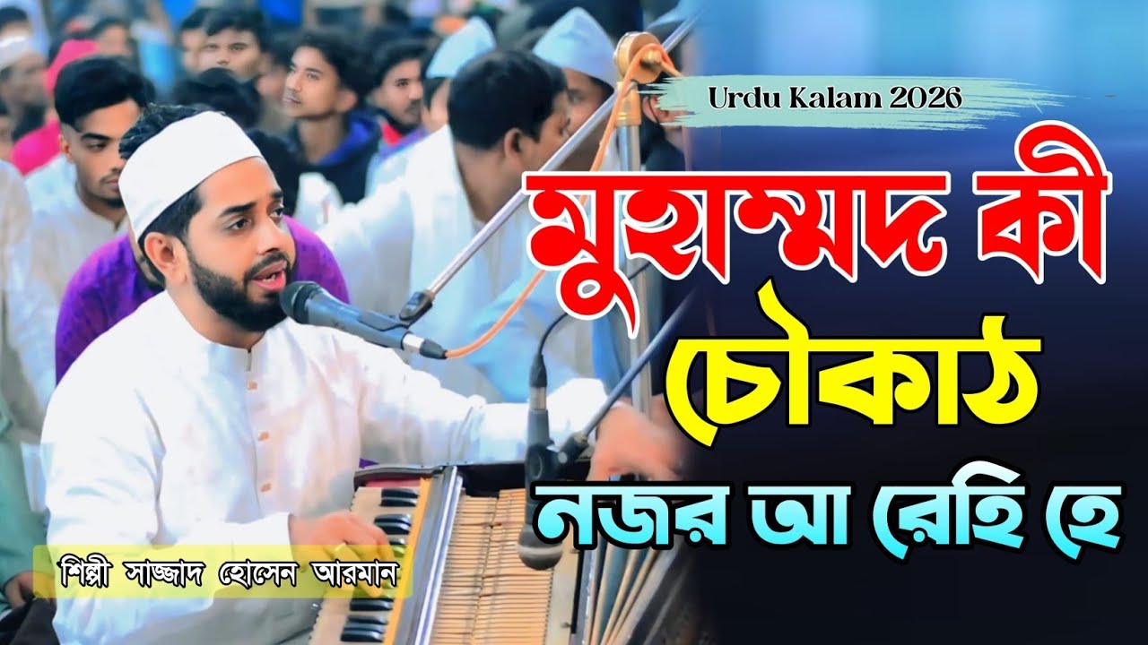 Main Sajda Karon Ya Dil Ko Sambhalu | মুহাম্মদ কী চৌকাঠ নজর আ রেহি হে | শিল্পী সাজ্জাদ হোসেন আরমান 