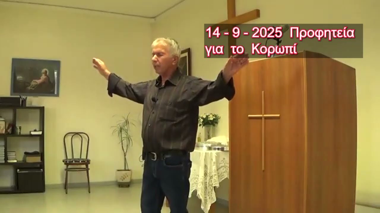 Προφητεία  από τον  Ιούνιο και Σεπτέμβριο 2025  που  έγινε 24/10/2025