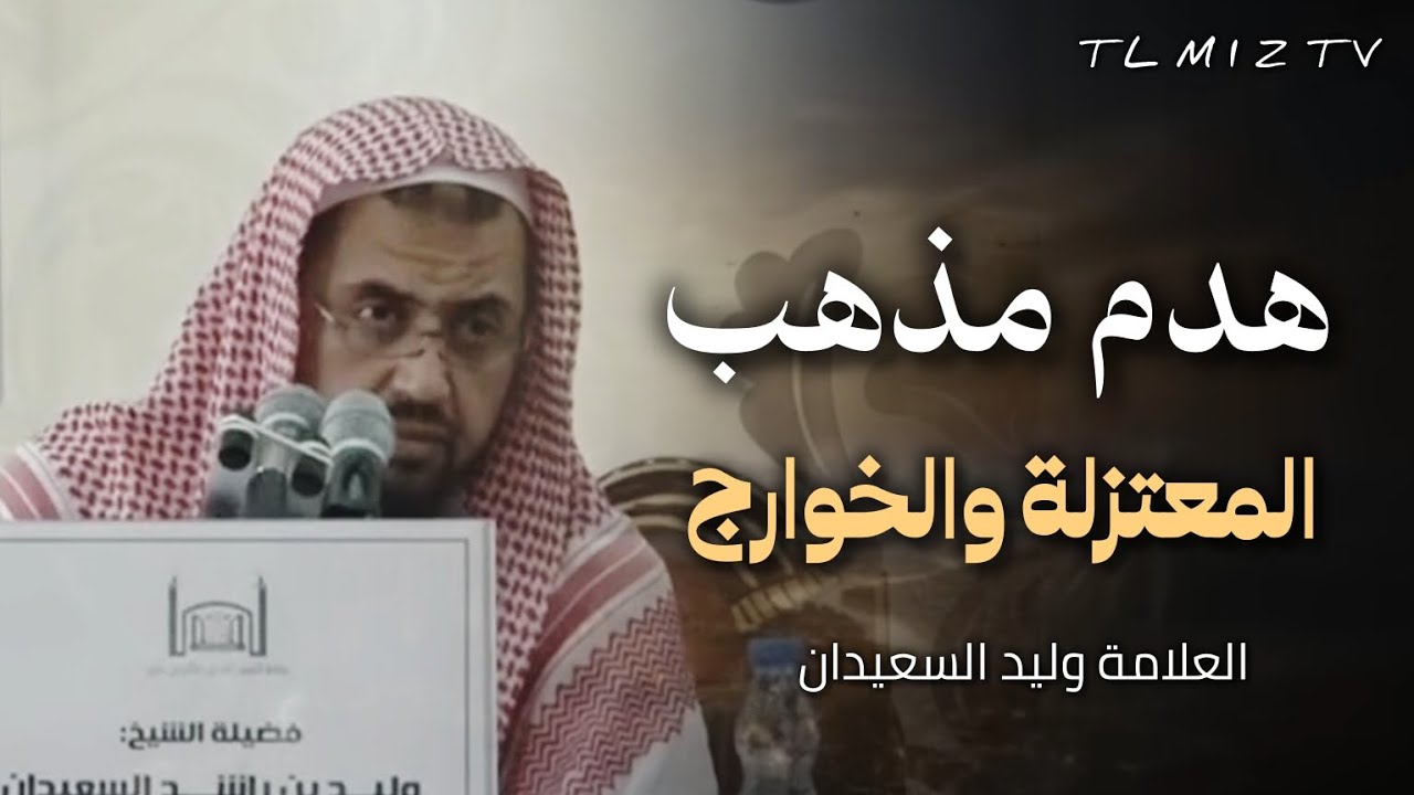 الرد على المعتزلة والمرجئة في مسألة مرتكب الكبيرة|| العلامة وليد السعيدان