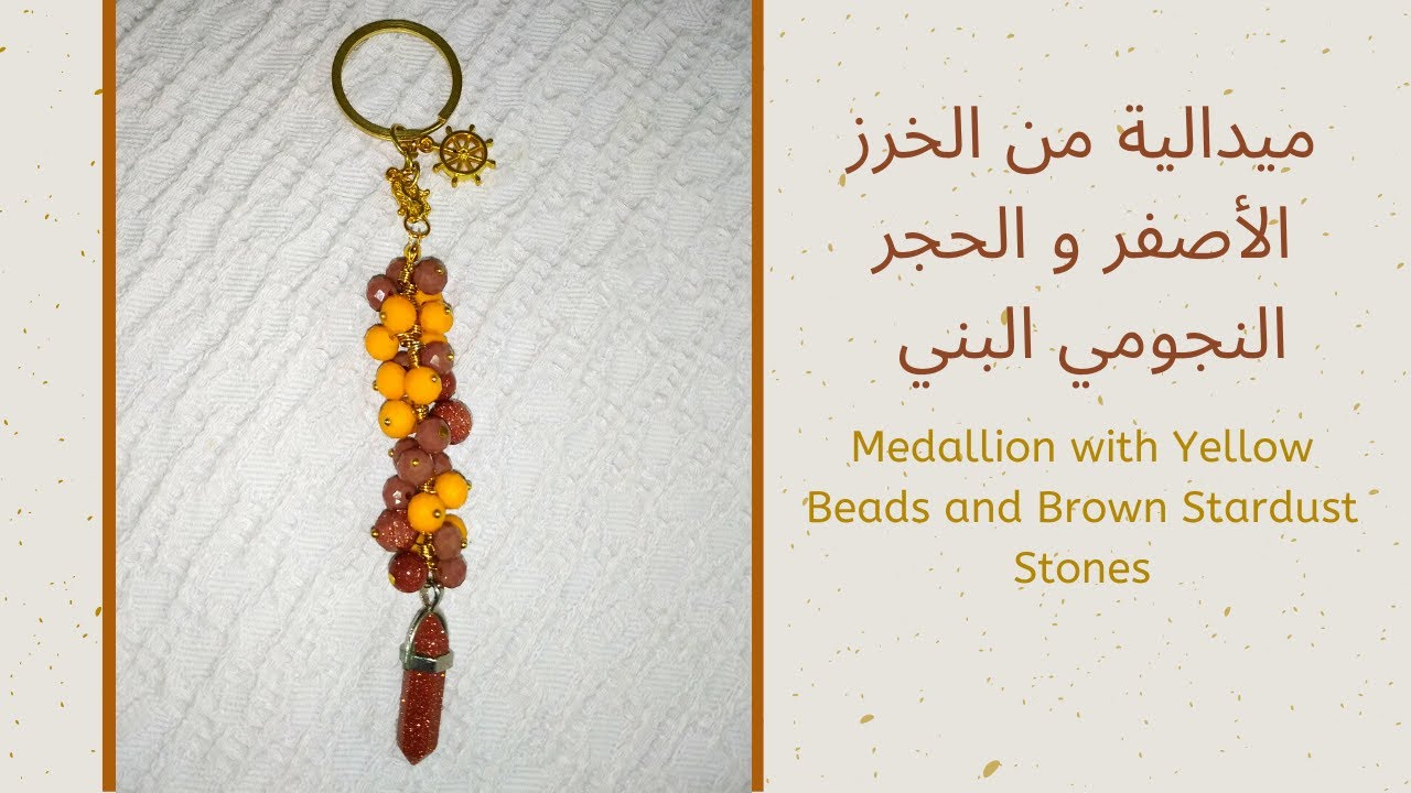 ميدالية من الخرز الأصفر و الحجر النجومي البني