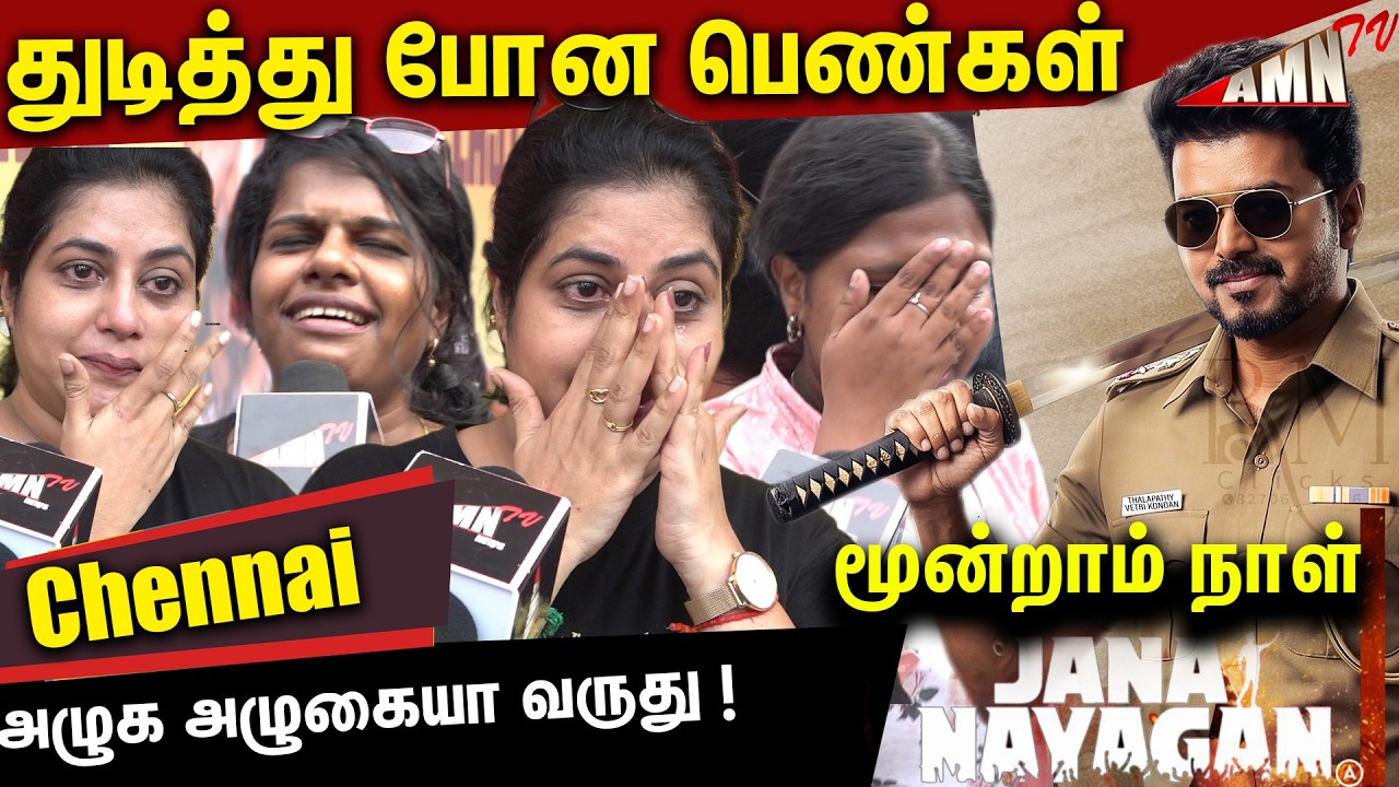 🔥துடிதுடித்து போன பெண்கள்|  jana nayagan Public Review | Day 3 jana nayagan Public Review | Vijay