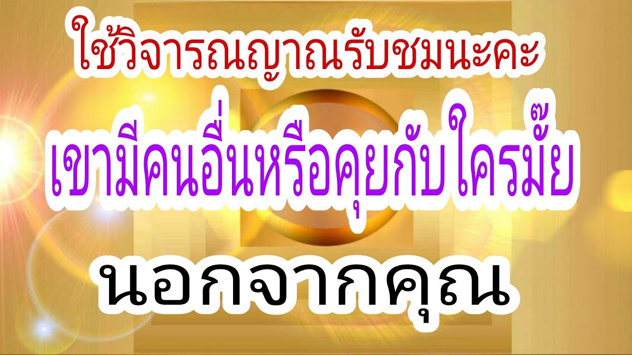 เขามีคนอื่น หรือคุยกับคนอื่นมั้ยนอกจากคุณ👉Pick a Card☺️
