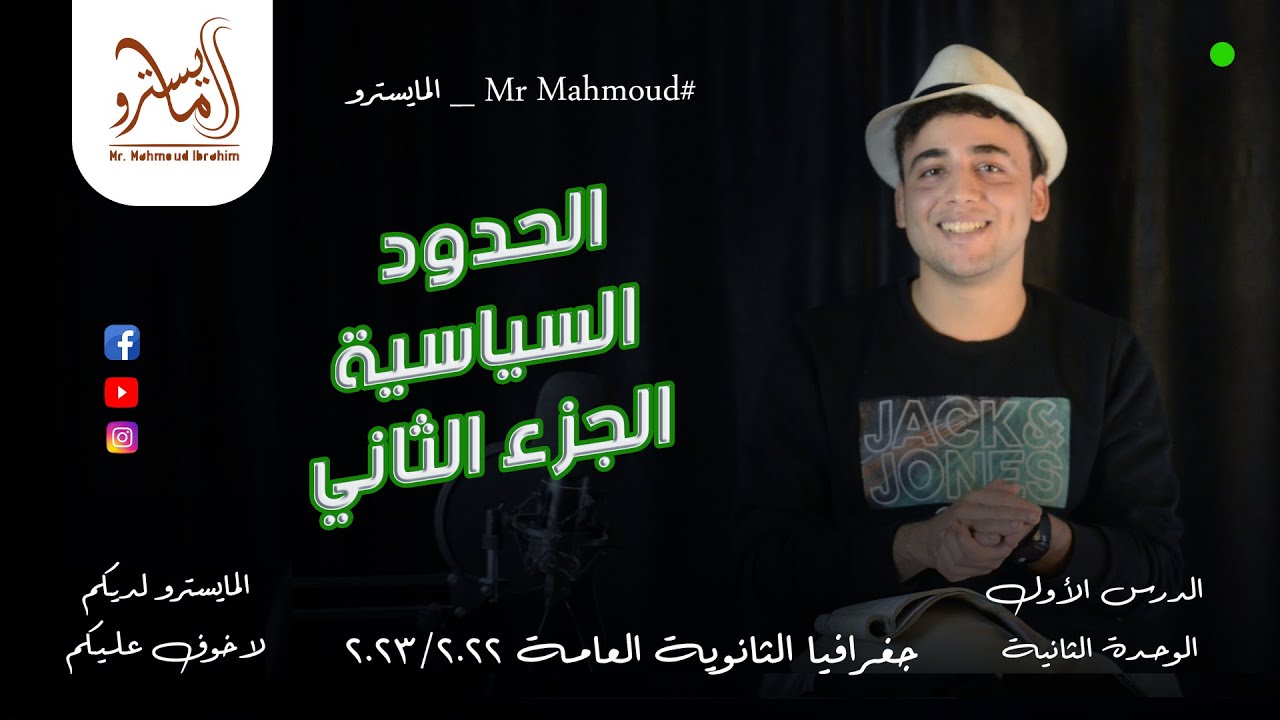 الحدود السياسية الدرس الأول في الوحدة الثانية #جغرافيا #٣ثانوي الجزء الثاني #2023 مع #المايسترو 💚