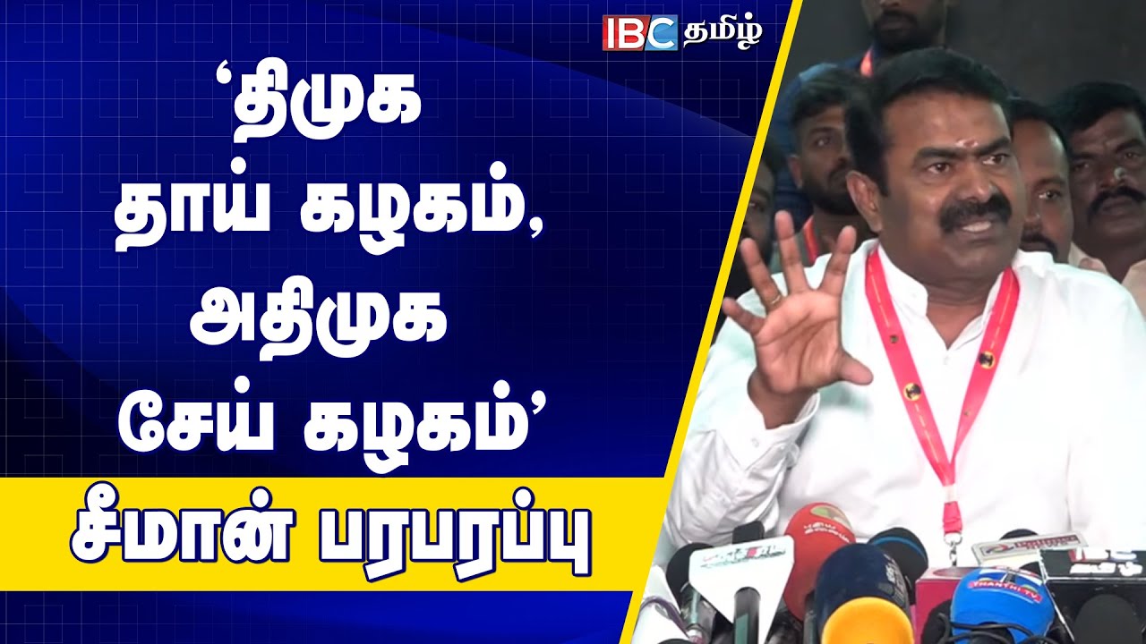 BJP வரும்... Congress வரலாமா? - கொந்தளித்த Seeman | NTK | DMK | ADMK | NDA Alliance | IBC Tamil