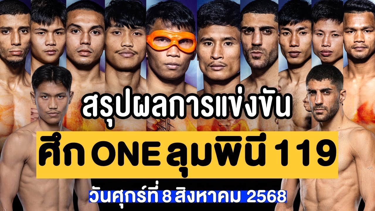 สรุปผลการแข่งขัน ศึก ONE ลุมพินี 119 ศุกร์ที่ 8 สิงหาคม 2568 (พากย์ไทย+อีสาน)