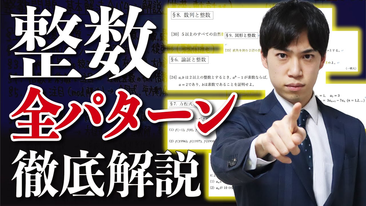 【整数問題】入試頻出解法を”４時間で”全パターン解説