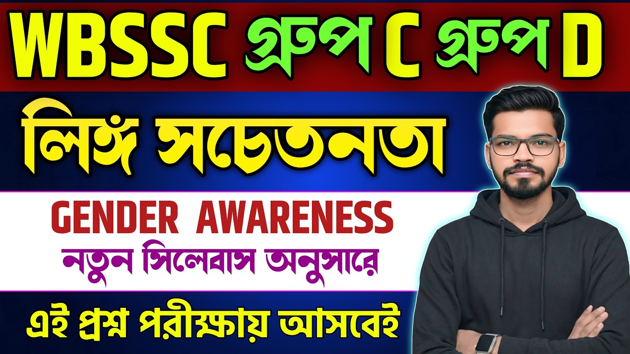 WBSSC Group C and Group D | লিঙ্গ সচেতনতা । GENDER AWARENESS | জেনারেল নলেজ । GK CLASS