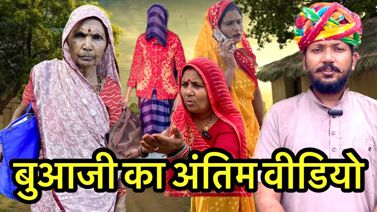बुआजी का आखरी वीडियो // Dev RJ20 Kota// देवराज हाड़ौती कॉमेडी// देवराज की कॉमेडी// देवराज राजस्थानी