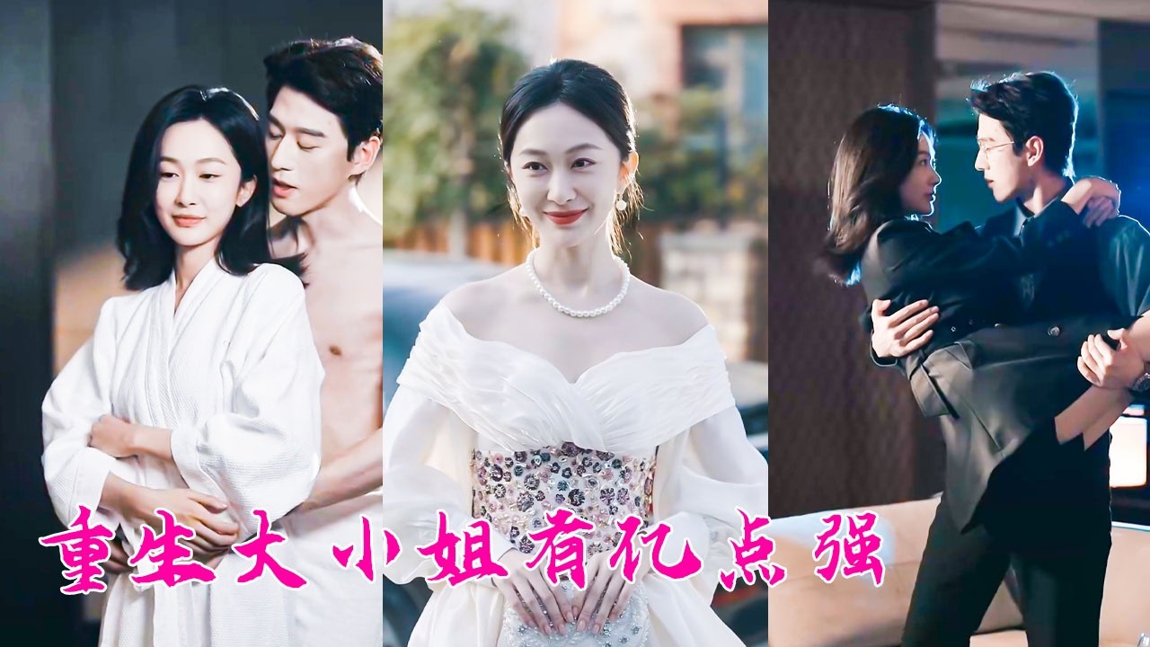 母親前腳離世，渣爹後腳就把小三和私生女領進門，一夜之間她失去所有，重生歸來她不再是那個任人拿捏的公主，掀桌斷親大殺四方，就連一向眼高於頂的京圈太子爺也被她的颯爽折服，對她一見傾心俯首稱臣！