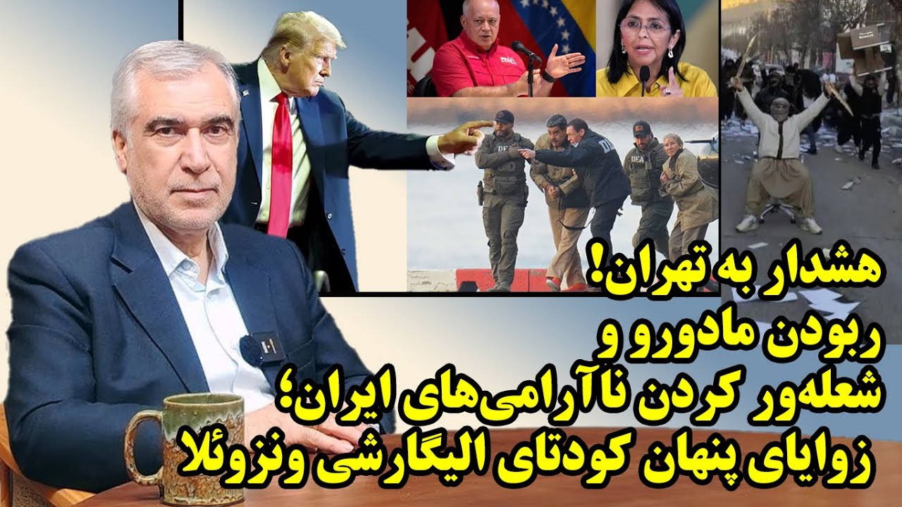 زوایای پنهان از کودتای الیگارشی ونزوئلا و اسارت مادورو در گفتگو با ظهره وند
