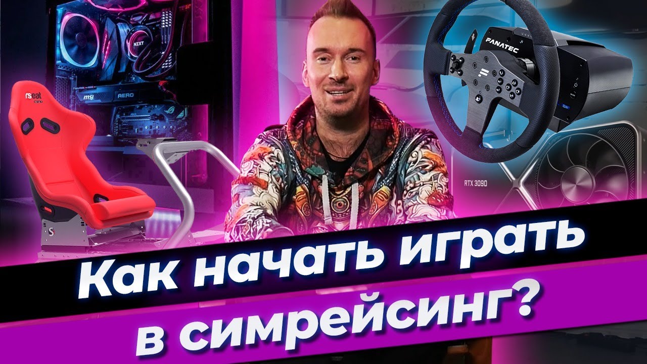 Что необходимо, чтобы стать симрейсером? / Simracing для новичков