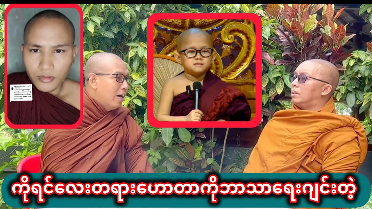 ကလေးဆိုတာဘာအသိဉာဏ်မှမရှိဘူးတဲ့🥺 Buddhism ဓမ္မအမေးအဖြေ #တရားတော်များ #တရားတော် 