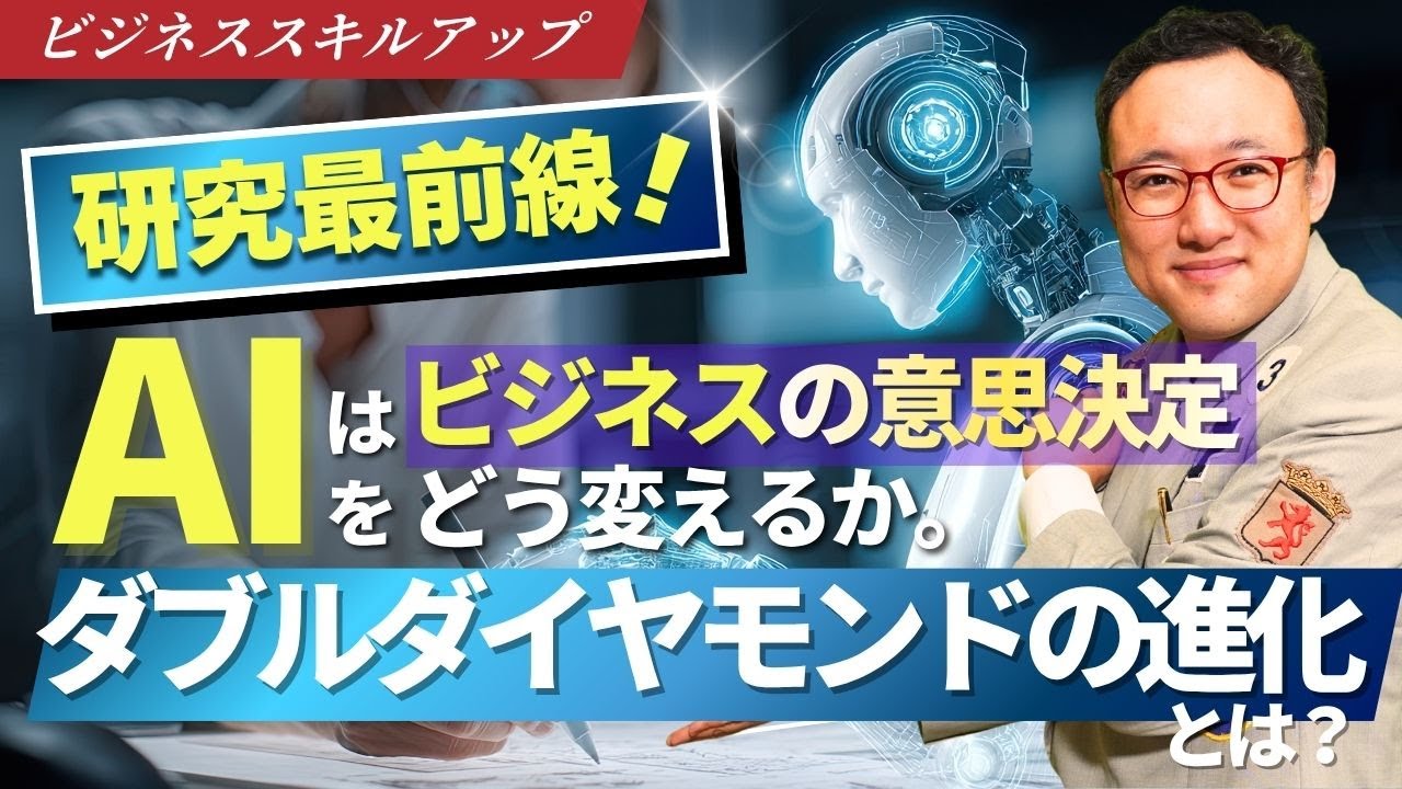 研究最前線：AIはビジネスの意思決定をどう変えるか。ダブルダイヤモンドの進化とは？【ビジネススキルアップ】