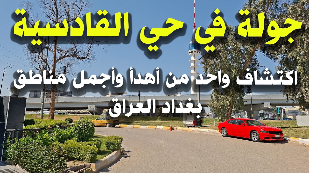 جولة في حي القادسية بغداد العراق 🇮🇶 | اكتشاف واحد من أهدأ وأجمل مناطق بغداد