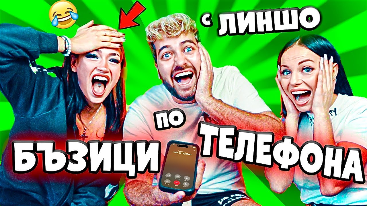 БЪЗИЦИ по ТЕЛЕФОНА с ЛИНШО❗️КУПУВАМЕ ПАТКИ❗️🤣