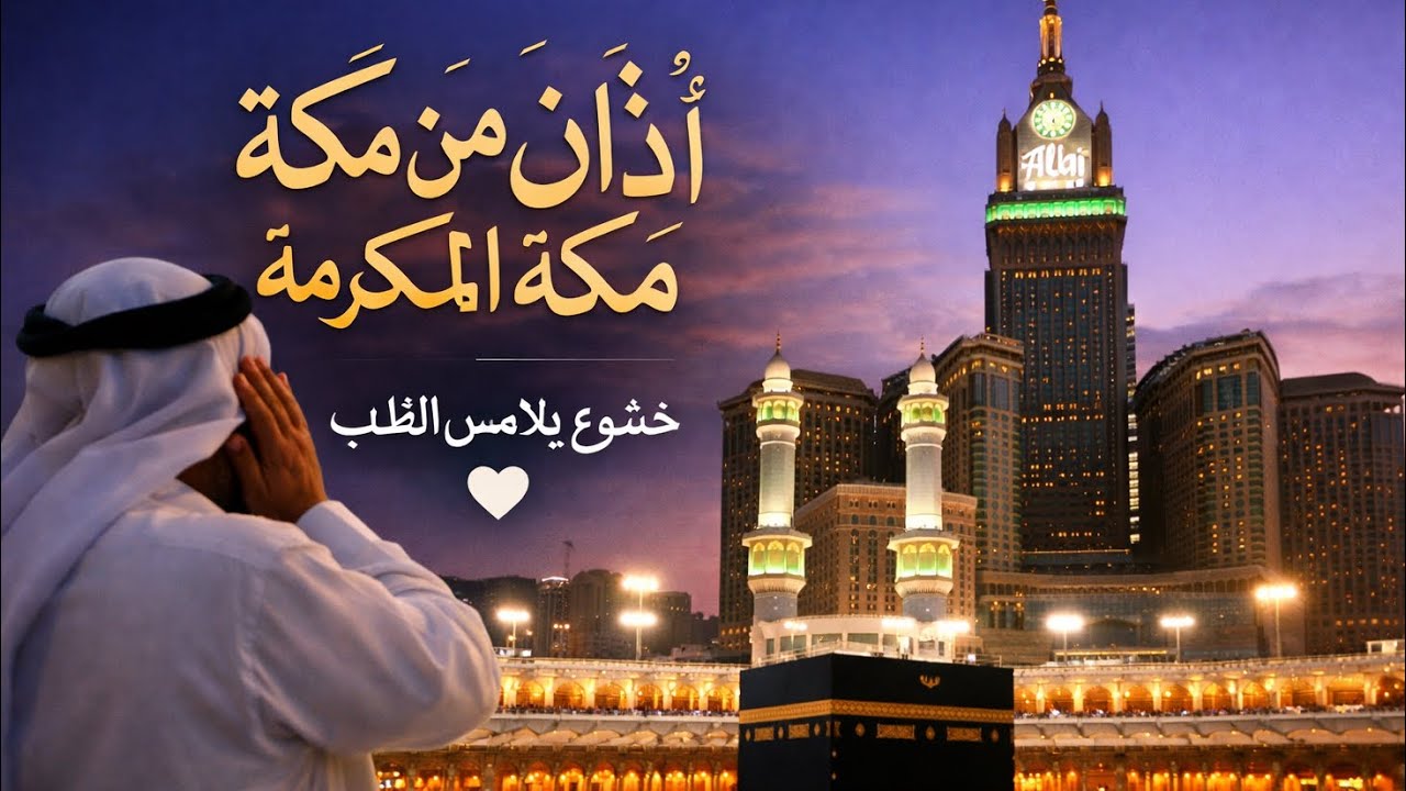 أذان من مكة المكرمة 🤍 خشوع يلامس القلب