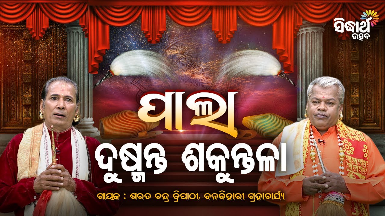 PALA- ପାଲା - Dusmanta Sakuntala - ଦୁଷ୍ମନ୍ତ ଶକୁନ୍ତଳା | Sarat Chandra,Banabihari Grahacharya | S.Utsav