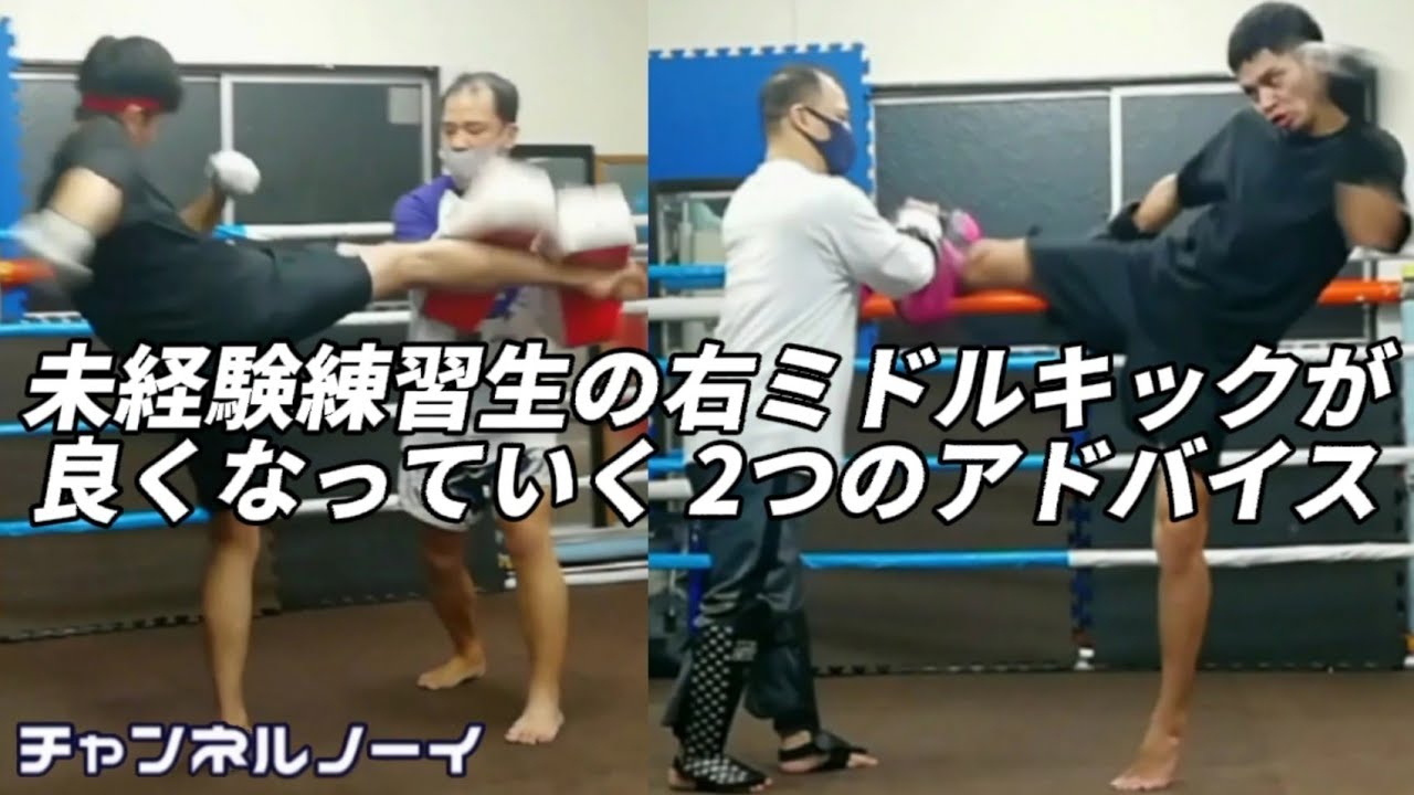 未経験練習生の右ミドルキックが良くなっていく2つのアドバイス【キックボクシングミット打ち】