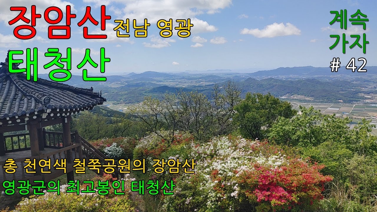 장암산청태산 210502 영광군 묘량면 석전마을에서 시작..철쭉공원이 있는 장암산과 영광군 최고봉인 태청산 연계 산행