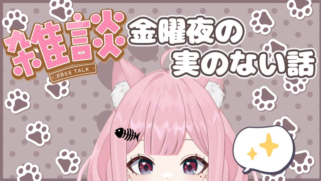 【雑談】今週もお疲れー！ってことで雑に癖に色々好き勝手話すぞー！