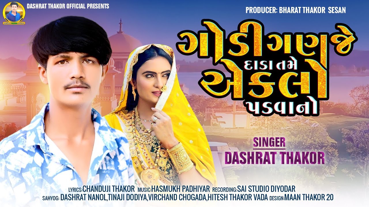 ગોડી ગણજે દાડા તમે એકલો પડવાનો. SINGER _🎤 DASHRAT THAKOR 2024 NEW GJARATI  SONG