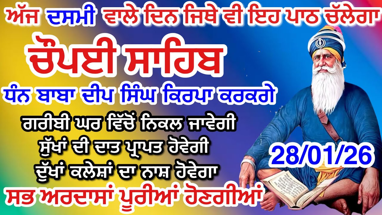 LIVE 28-01-2026 ਅਜ ਘਰ ਲਗਾਓ ਇਹ ਜਾਪ ਕਾਰਜ ਰਾਸ ਹੋਣਗੇ Chaupai sahib live | ਚੌਪਈ ਸਾਹਿਬ ਪਾਠ। Baba Deep