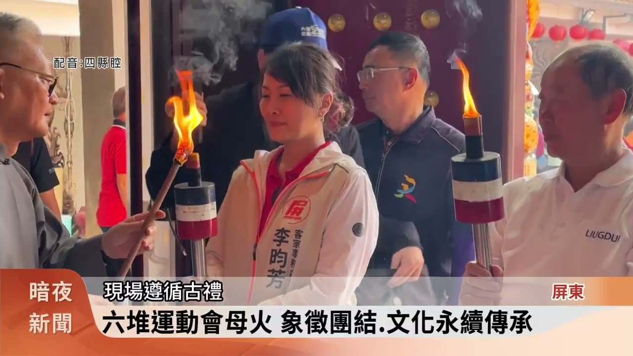大武山下小奧運 第61屆六堆運動會開跑【客家新聞20260311】