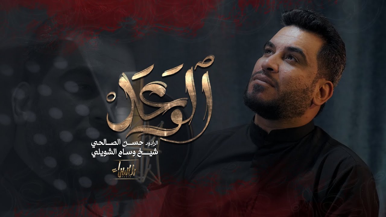 الوعد | حسن الصالحي | جديد محرم 1446 / 2024