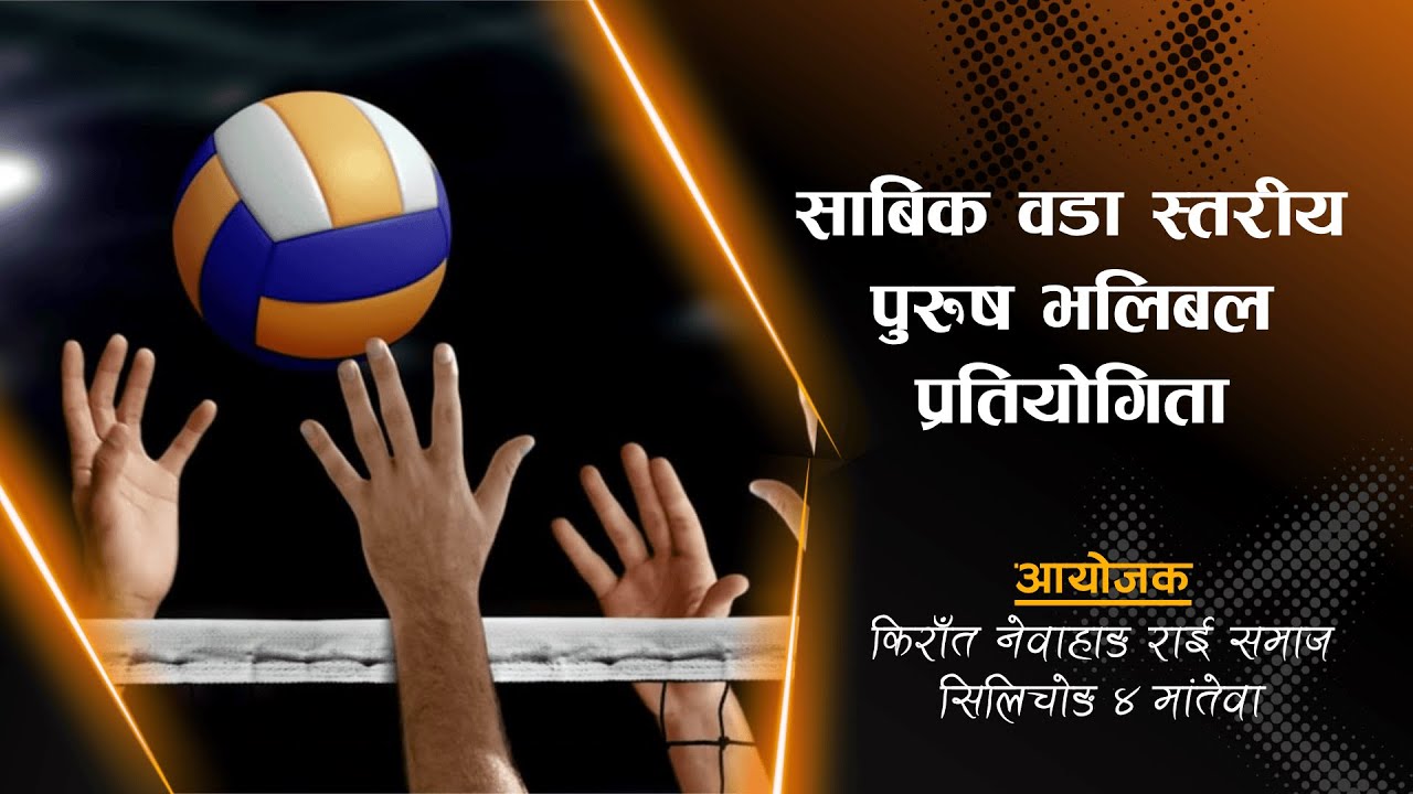 Dibung vs Mangtewa 6 - साविक वडा स्तरिय पुरुष भलिबल प्रतियाेगिता, मांतेवा