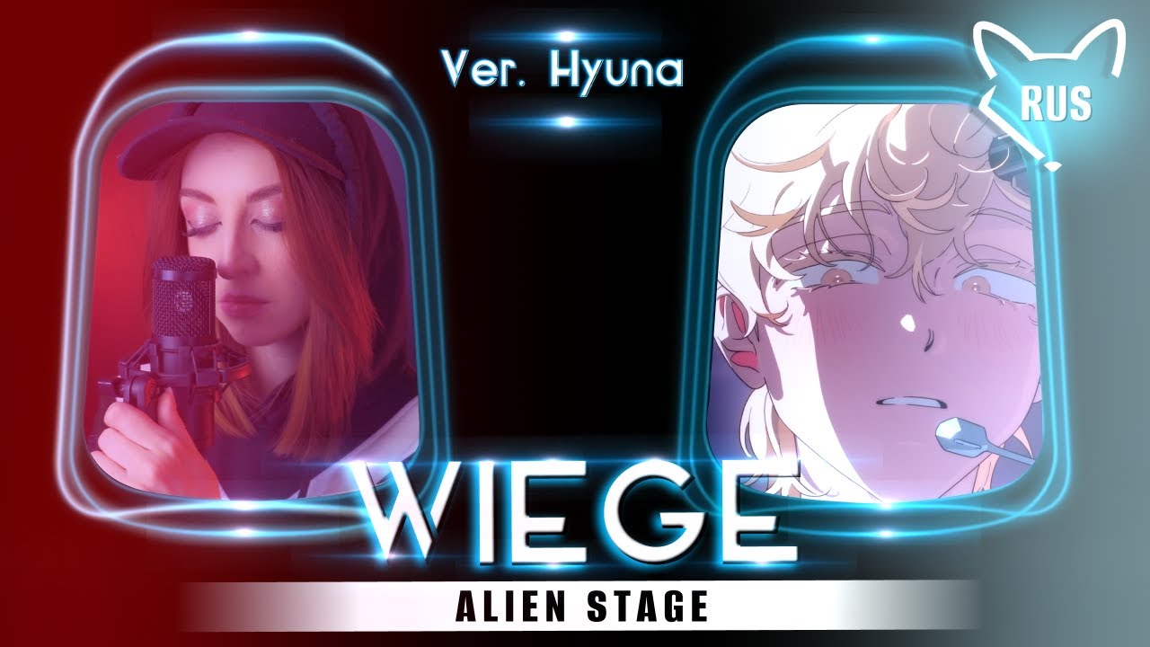 wiege｜ Alien Stage   [ ver. Hyuna ] русский кавер от @Tanri3 (перезалив)​