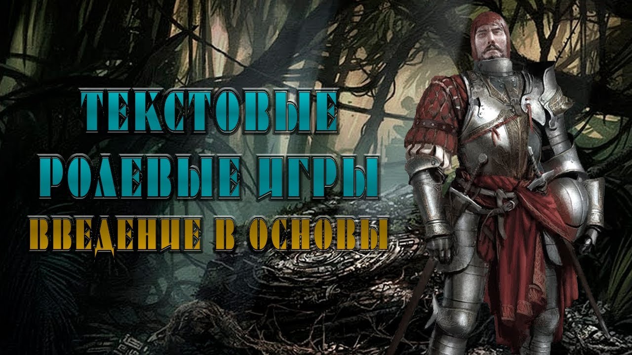 ТЕКСТОВЫЕ РОЛЕВЫЕ ИГРЫ: ВВЕДЕНИЕ В ОСНОВЫ