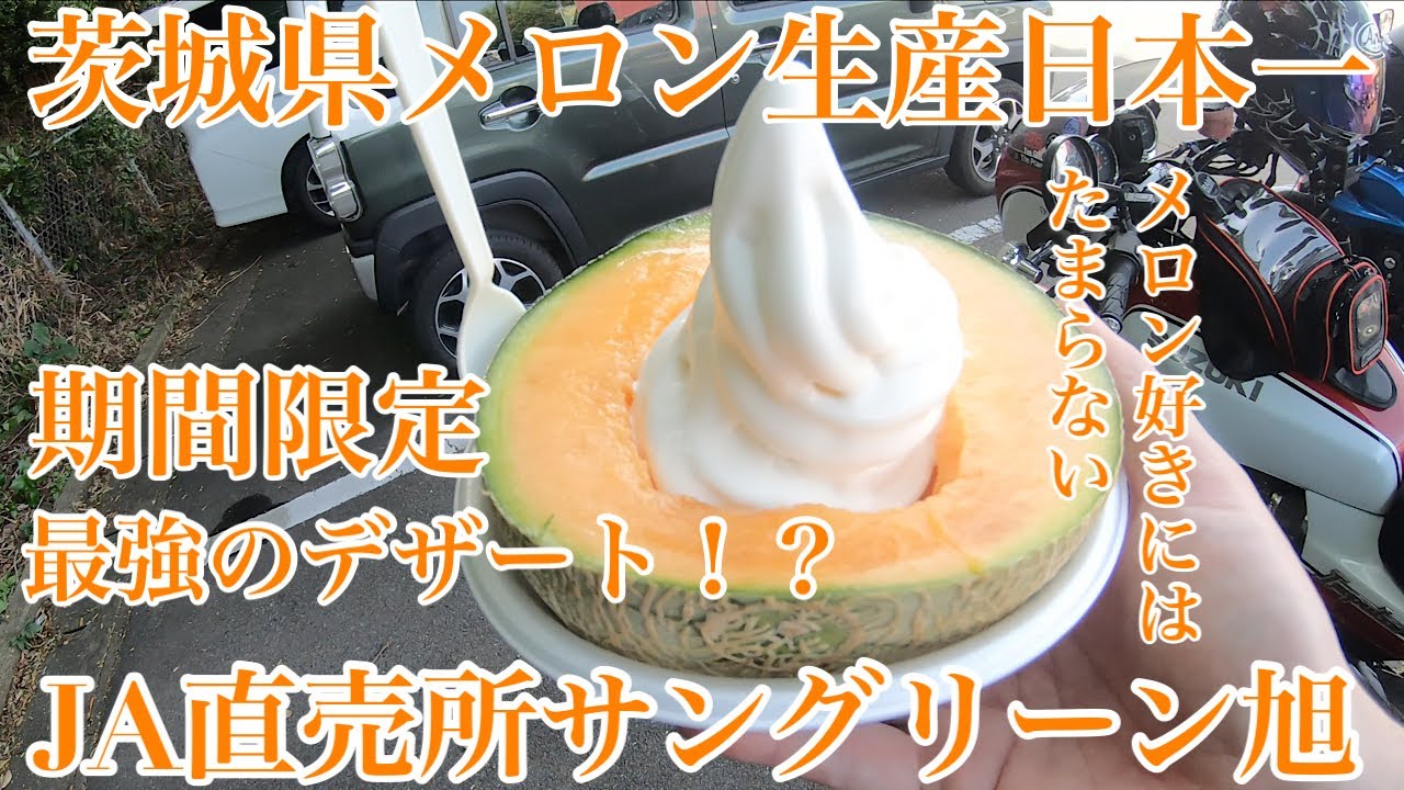 ［モトブログ］茨城県メロン生産日本一‼️メロン好きにはたまらない最強のデザート‼️鉾田にあるJA直売所サングリーン旭で激うまメロンソフトを食べてみた‼️