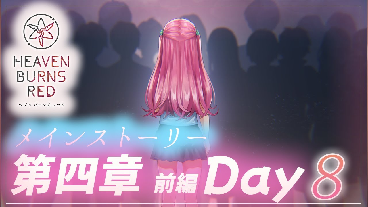 #35【ヘブンバーンズレッド】メインストーリー第四章＜前編＞Day8～　【月御堂まなと】