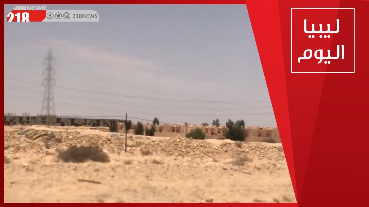 أهالي حي الشعبية في بدر معزولون عن العالم  | ليبيا اليوم