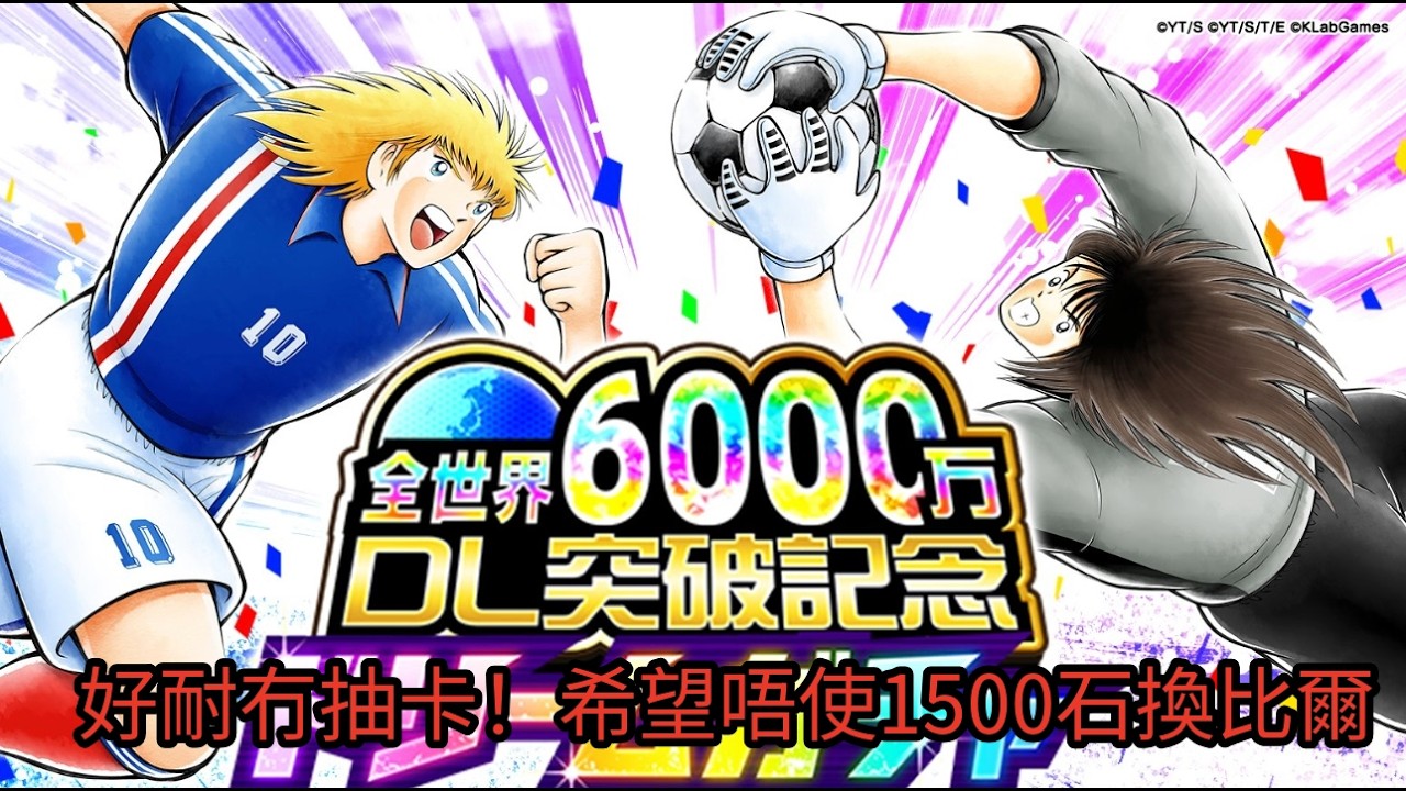 足球小將 Captain Tsubasa Dream Team 8周年:又同大家抽卡!! 重點係魔神同佩老大