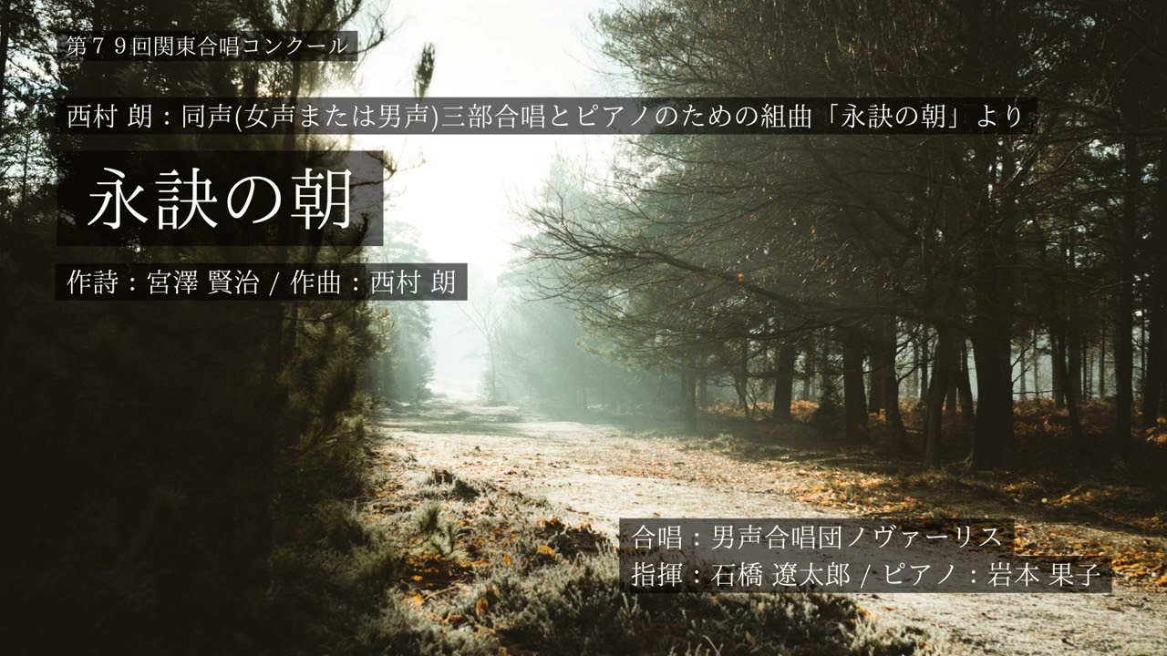 永訣の朝(西村朗)/男声合唱団ノヴァーリス