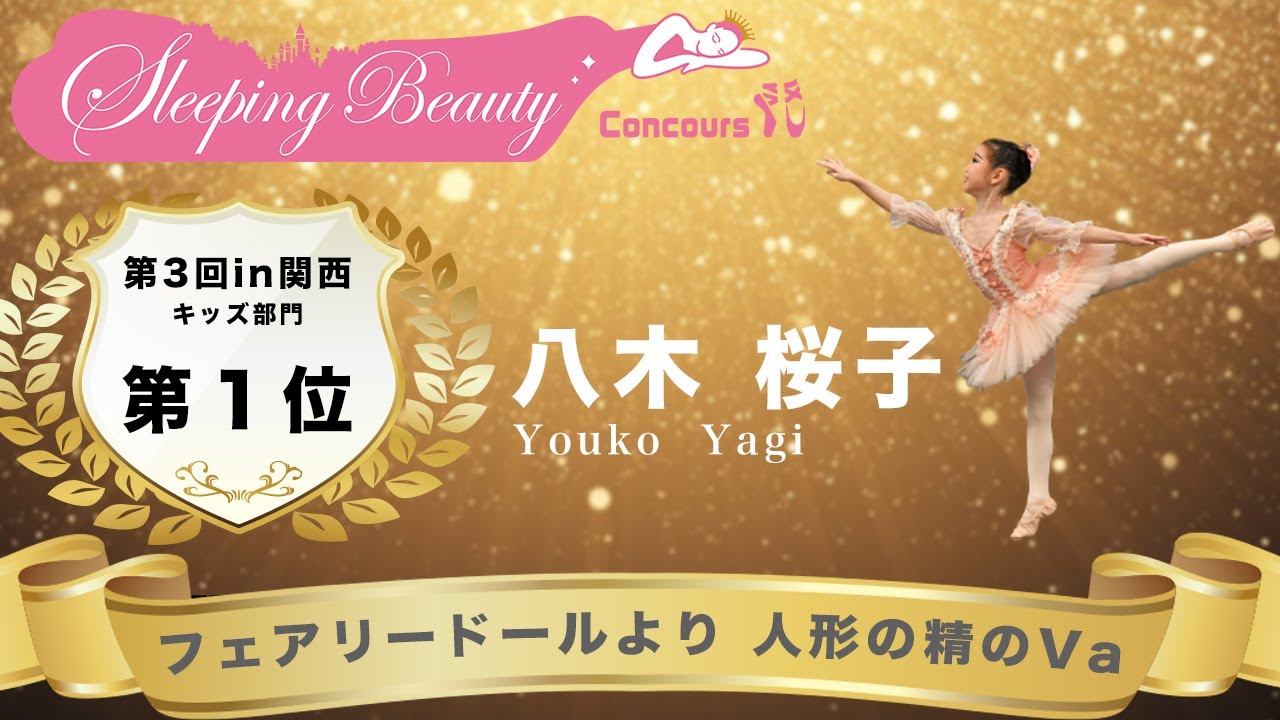 第3回SBCin関西 キッズ部門第１位 フェアリードールより人形の精のVa/八木桜子