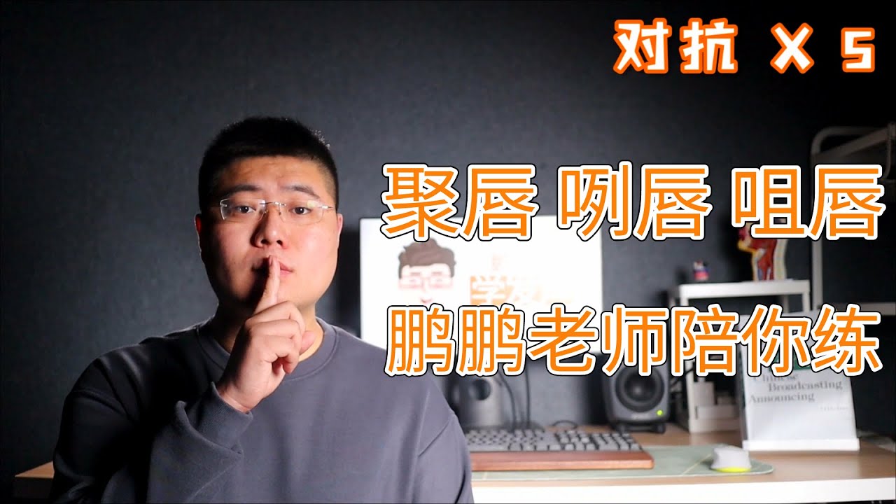 【唇部操伴练】初阶版：聚唇 咧唇 咀唇